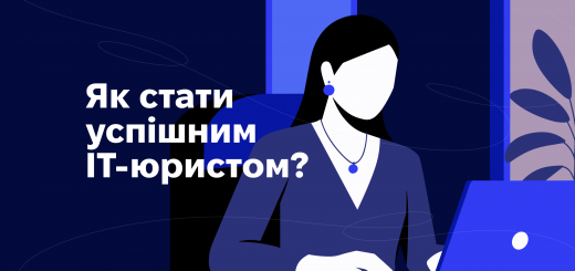 Як стати успішним ІТ-юристом: 10 порад від практиків зі сфери ІТ