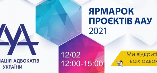 12 лютого Асоціація адвокатів України проведе Ярмарку проєктів 2021