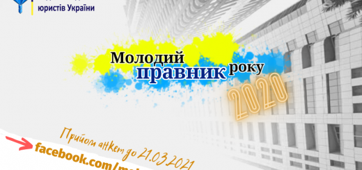 Запустився збір анкет на Всеукраїнський конкурс Молодий Правник року за підсумками 2020 року