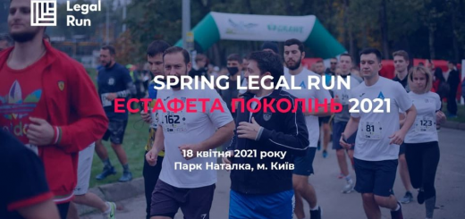 18 квітня в Києві відбудеться благодійний забіг юристів