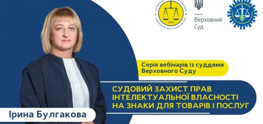 24 червня пройде вебінар із суддею ВС «Судовий захист прав ІВ на знаки для товарів і послуг» 