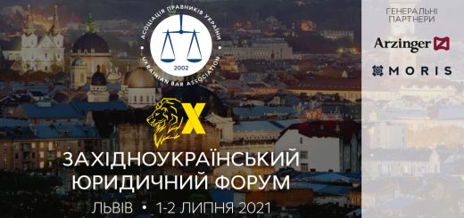 1 липня стартує дводенний Західноукраїнський юридичний форум АПУ