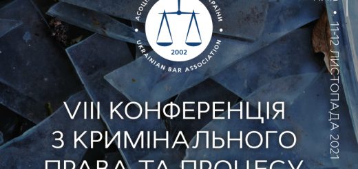 11-12 листопада пройде VIII Конференція з кримінального права та процесу