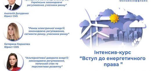 11 листопада пройде студентський інтенсив-курс «Вступ до енергетичного права»