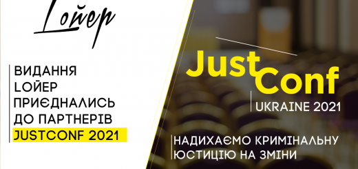 Loйер став інформаційним партнером конференції «JustConf 2021: Надихаємо кримінальну юстицію на зміни»