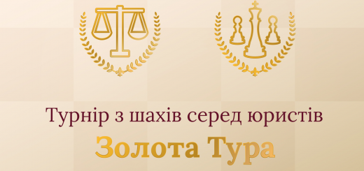 22 січня 2022 року відбудеться шаховий турнір серед юристів «Золота Тура»