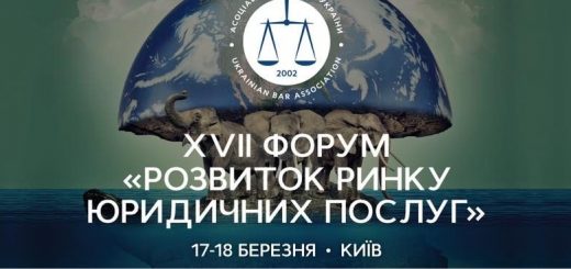 17-18 березня 2022 року відбудеться XVIІ Форум «Розвиток ринку юридичних послуг»