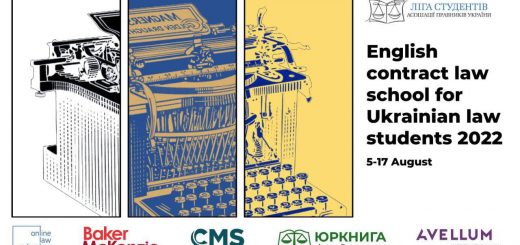 Онлайн-школа з англійського договірного права для українських студентів-правників