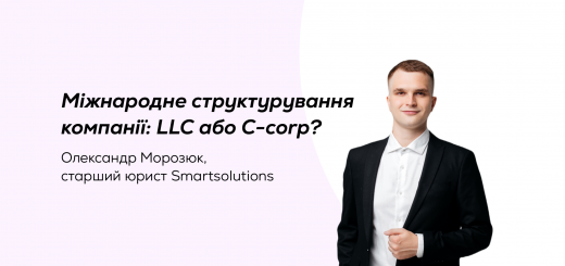 Міжнародне структурування компанії: LLC або C-corp?