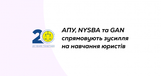АПУ, NYSBA та GAN збираються навчати юристів міжнародному кримінальному праву