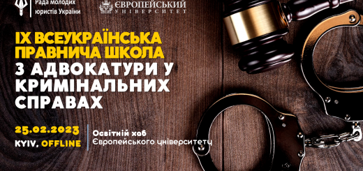 ІХ Всеукраїнська правнича школа: «Особливості військового часу»