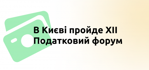 В Києві пройде ХІІ Податковий форум