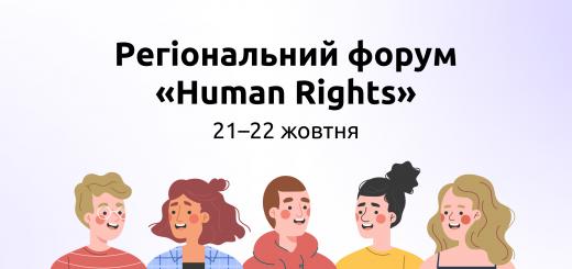 21–22 жовтня пройде форум «Human Rights»