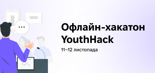 В Києві пройде офлайн-хакатон YouthHack
