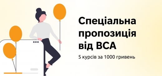 Спеціальна пропозиція від ВСА: 5 курсів за 1000 гривень