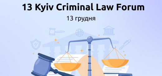 13 грудня пройде 13-й Kyiv Criminal Law Forum