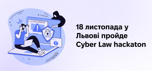 18 листопада у Львові пройде Cyber Law hackaton