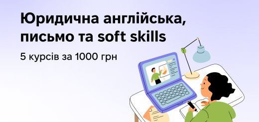 Юридична англійська, письмо та soft skills: 5 курсів за 1000 грн
