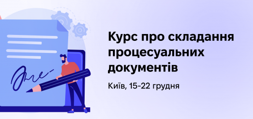 У Києві пройде курс про складання процесуальних документів