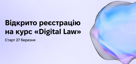 Відкрито реєстрацію на курс «Digital Law 14.0»