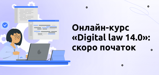 Онлайн-курс «Digital law 14.0»: скоро початок