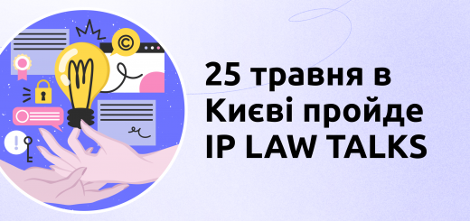 25 травня в Києві пройде IP LAW TALKS