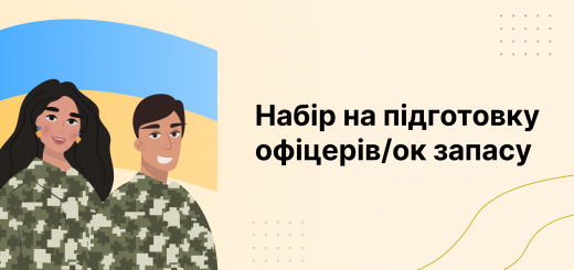 Набір на підготовку офіцерів/ок запасу