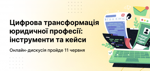 11 червня пройде дискусія «Цифрова трансформація юридичної професії: інструменти та кейси»