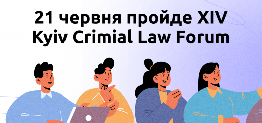 21 червня пройде XIV Kyiv Crimial Law Forum