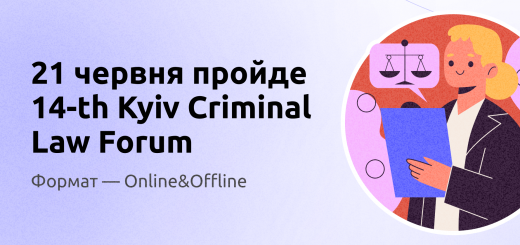 21 червня пройде 14-th Kyiv Criminal Law Forum