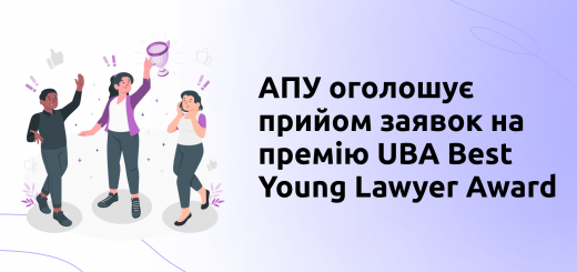 АПУ оголошує прийом заявок на премію UBA Best Young Lawyer Award