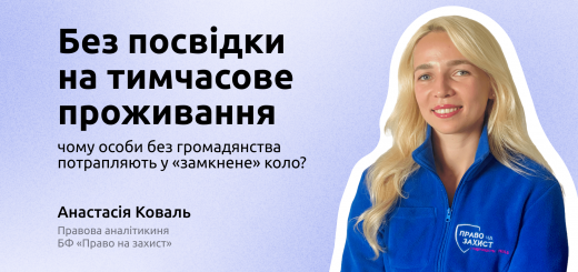 Без посвідки на тимчасове проживання: чому особи без громадянства потрапляють у «замкнене» коло?