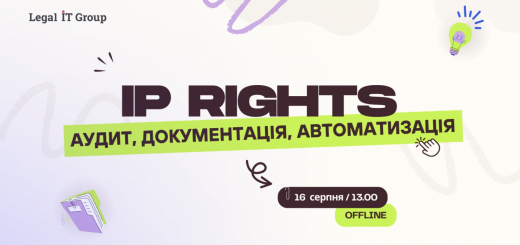 16 серпня пройде «IP Rights: аудит, документація, автоматизація»