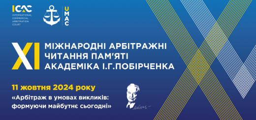 11 жовтня пройде кофенеренція, присвячна міжнародному арбітражу в умовах викликів