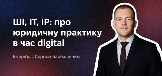 ШІ, IT, IP: про юридичну практику в час digital, — досвід Сергія Барбашина