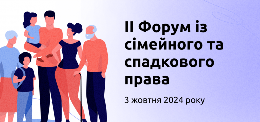 3 жовтня 2024 року пройде II Форум із сімейного та спадкового права