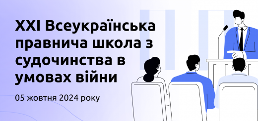 5 жовтня пройде ХXІ Всеукраїнська правнича школа з судочинства в умовах війни