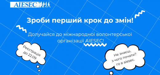 AIESEC у Києві набирає учасників