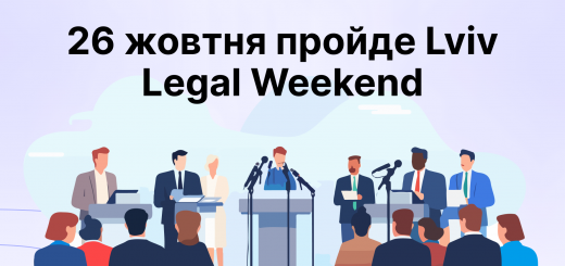 26 жовтня пройде Lviv Legal Weekend