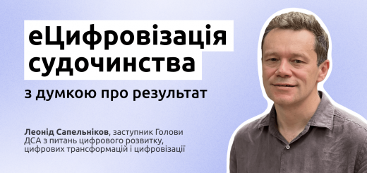 еЦифровізація судочинства: із думкою про результат