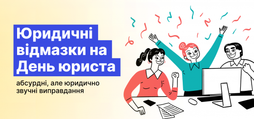 Юридичні відмазки на День юриста: абсурдні, але юридично звучні виправдання, щоб сьогодні не працювати