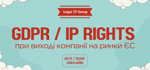 В Києві пройде захід про GDPR та IP rights