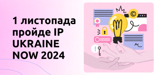 1 листопада пройде IP UKRAINE NOW 2024