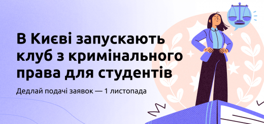 В Києві запускають клуб з кримінального права для студентів