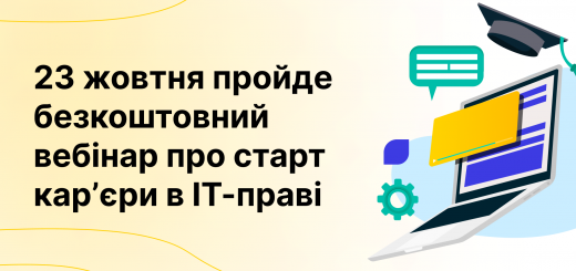 23 жовтня пройде безкоштовний вебінар «Як стартувати в ІТ-праві?»