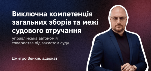 Виключна компетенція загальних зборів та межі судового втручання: управлінська автономія товариства під захистом суду