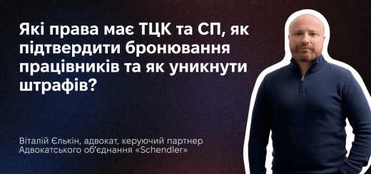 Які права має ТЦК та СП, як підтвердити бронювання працівників та як уникнути штрафів?