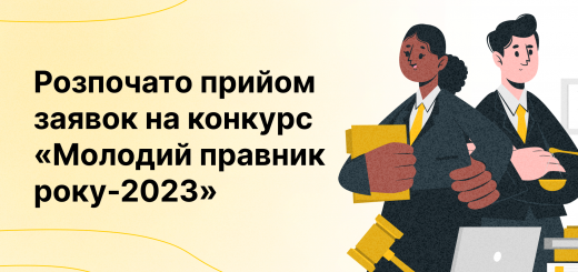 Розпочато прийом заявок на конкурс «Молодий правник року-2023»