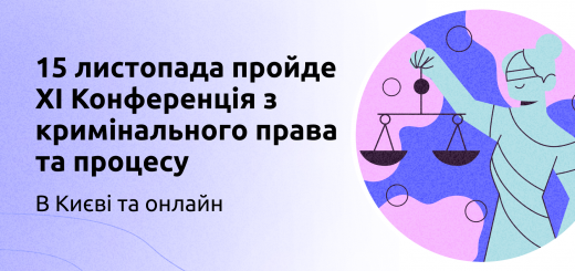 15 листопада пройде XI Конференція з кримінального права та процесу