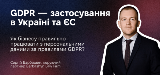 GDPR — застосування в Україні та ЄС